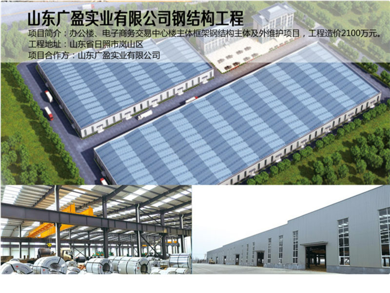山东广盈实业有限公司钢结构工程