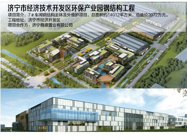 济宁市经济技术开发区环保产业园钢结构工程