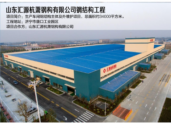 山东汇源杭萧钢构有限公司钢结构工程