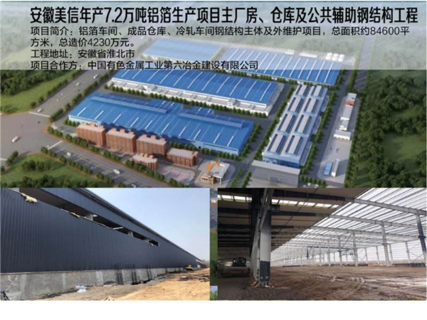 安徽美信年产7.2万吨铝箔生产项目主厂房仓库及公共辅助钢结构工程