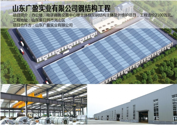 山东广盈实业有限公司钢结构工程