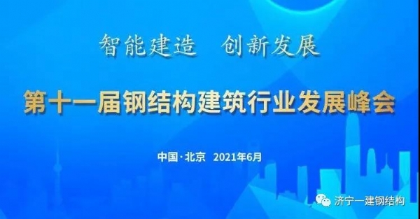 济宁一建受邀参加第十一届钢结构建筑行业发展峰会！