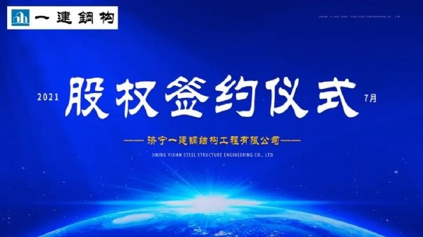 “风雨同舟，共创一建未来！” ——济宁一建·2021年上半年股权签约大会圆满结束！