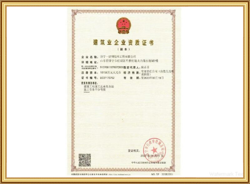 建筑企业资质证书