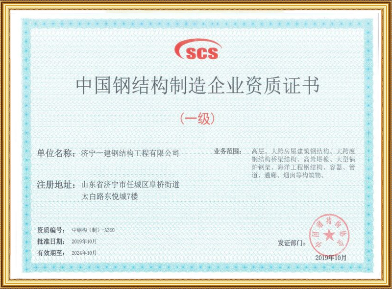 钢结构制造企业资质证书
