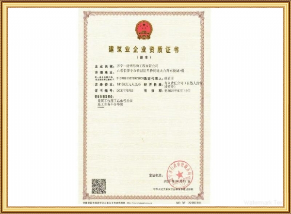 建筑企业资质证书