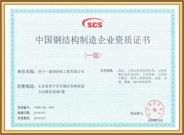 钢结构制造企业资质证书 