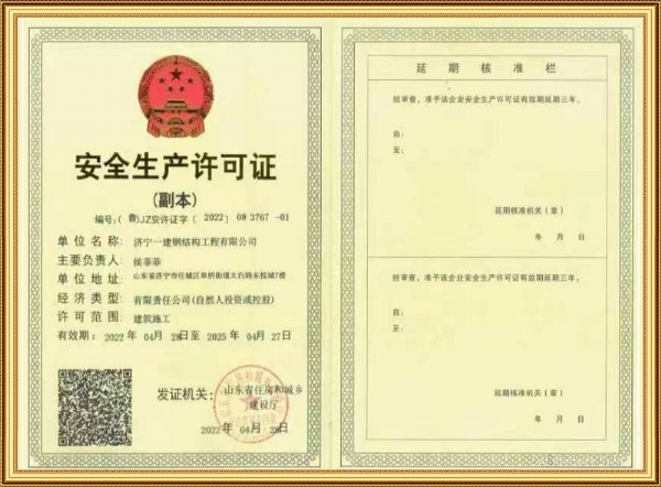 安全生产许可证