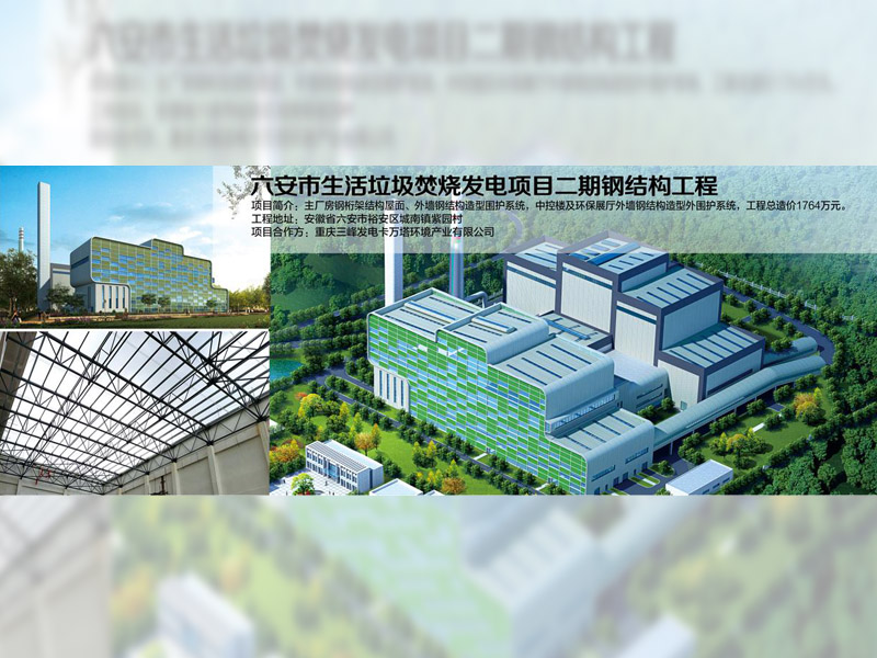六安市生活垃圾焚烧发电钢结构项目