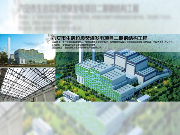 六安市生活垃圾焚烧发电钢结构项目