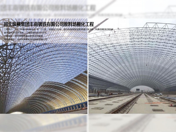河北纵横集团丰南钢铁场棚网架工程