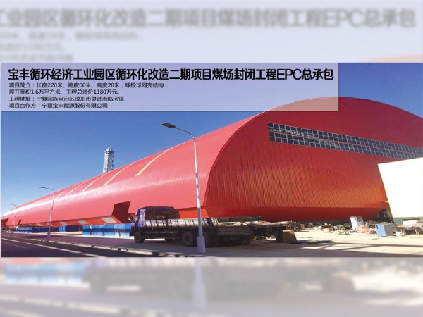 宝丰循环工业园煤场网架工程