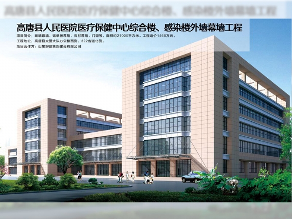 高唐县人民医院医疗保健中心综合楼、感染楼外墙幕墙工程