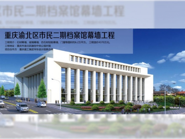 重庆渝北区市民二期档案馆幕墙工程