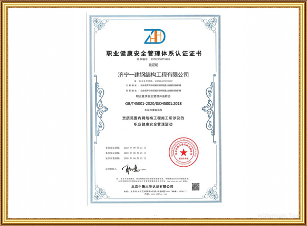 职业健康安全管理体系认证证书