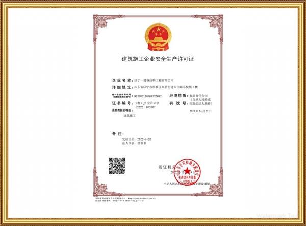 建筑施工企业安全生产许可证