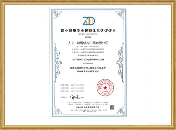 职业健康安全管理体系认证证书