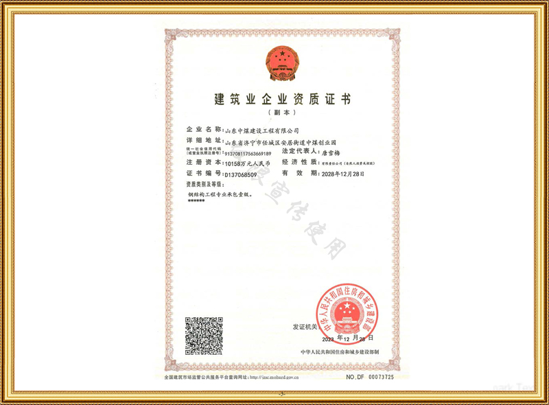 建筑业企业资质证书