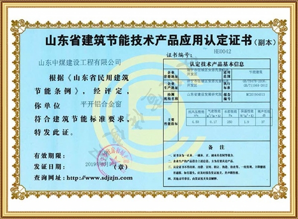山东省建筑节能技术产品应用认定证书