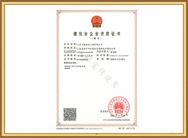 建筑企业资质证书