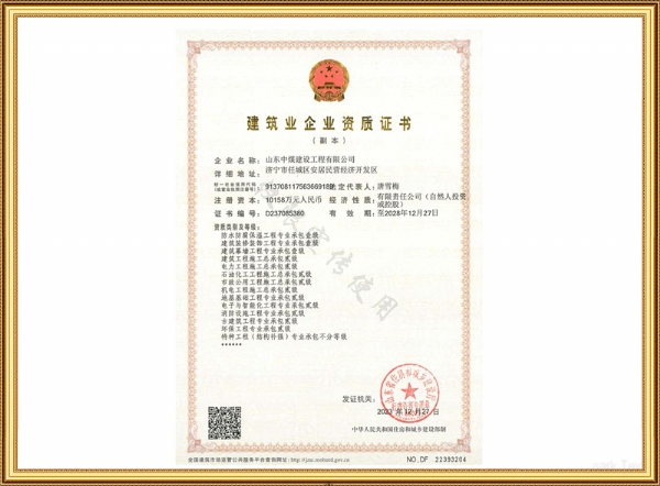 建筑企业资质证书